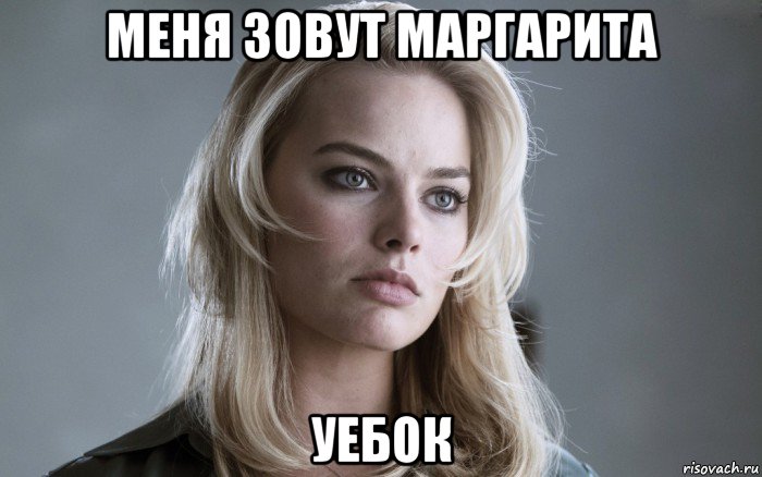 меня зовут маргарита уебок