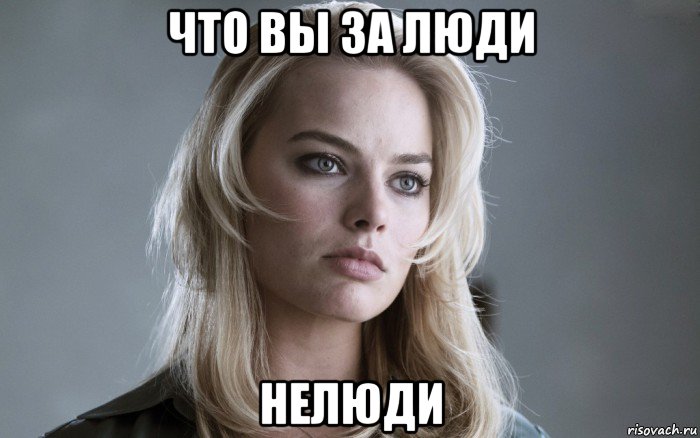 что вы за люди нелюди
