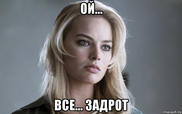 ой... все... задрот