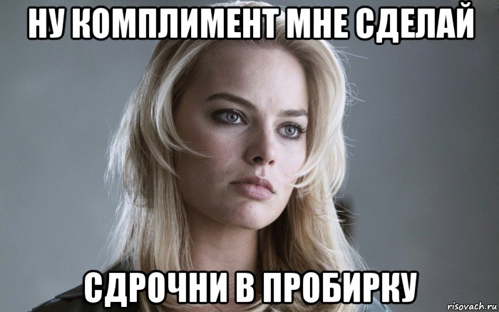 ну комплимент мне сделай сдрочни в пробирку