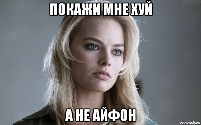 покажи мне хуй а не айфон