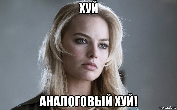 хуй аналоговый хуй!