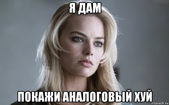 я дам покажи аналоговый хуй