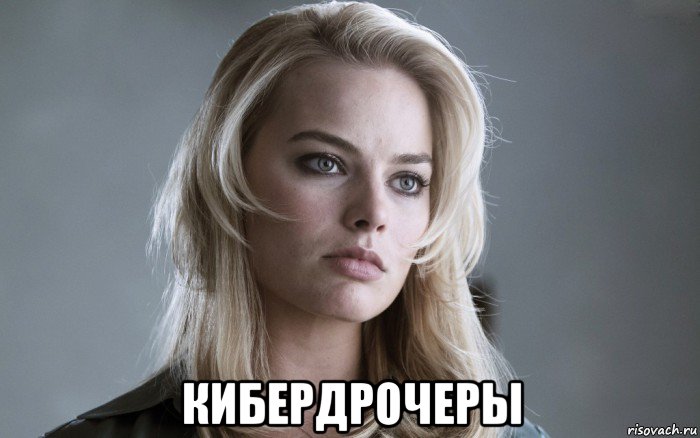  кибердрочеры