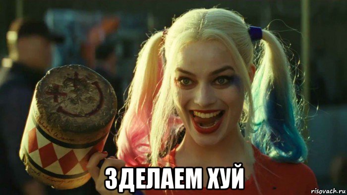  зделаем хуй, Мем    Harley quinn