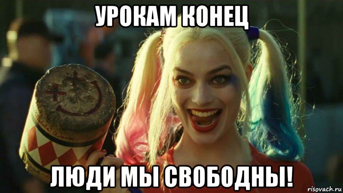 урокам конец люди мы свободны!, Мем    Harley quinn