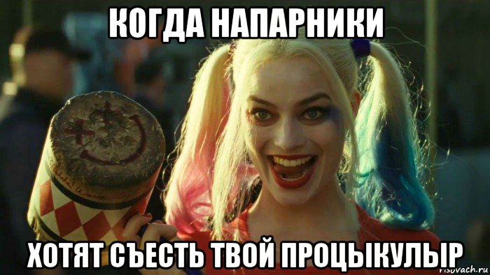 когда напарники хотят съесть твой процыкулыр, Мем    Harley quinn