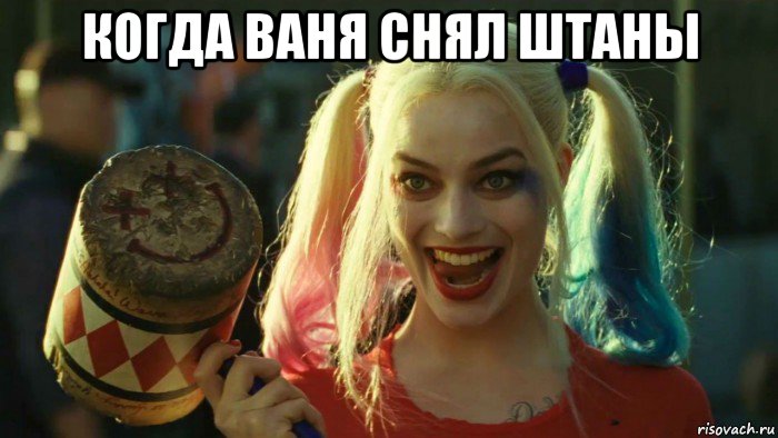 когда ваня снял штаны , Мем    Harley quinn