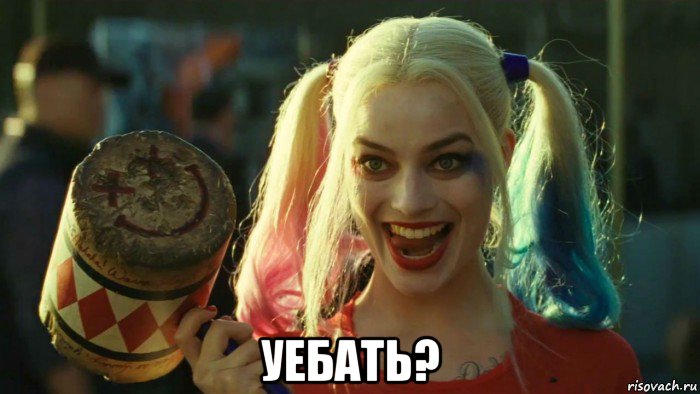  уебать?, Мем    Harley quinn