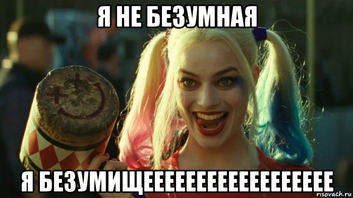 я не безумная я безумищееееееееееееееееее, Мем    Harley quinn