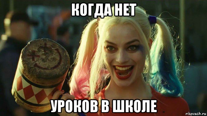 когда нет уроков в школе, Мем    Harley quinn