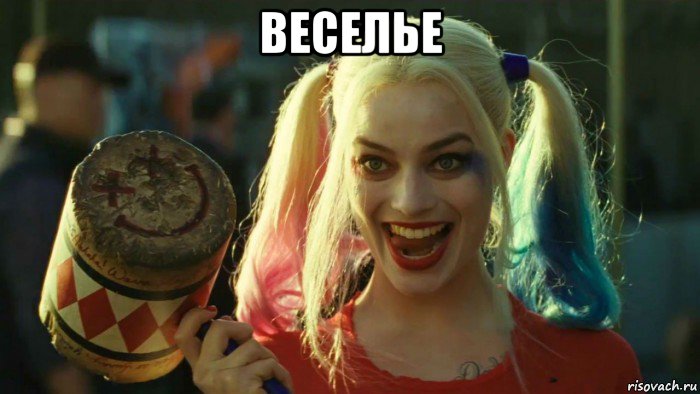 веселье , Мем    Harley quinn