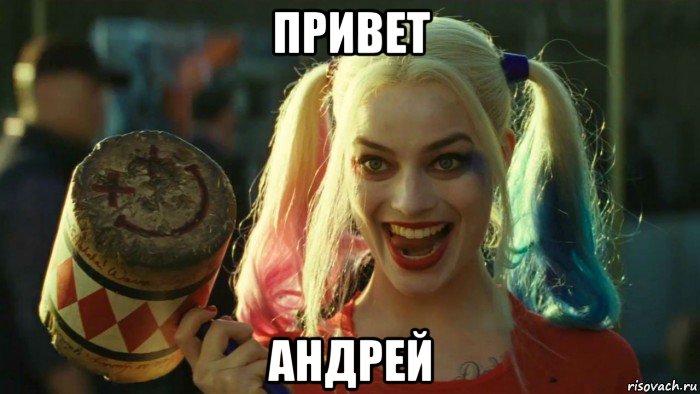 привет андрей, Мем    Harley quinn