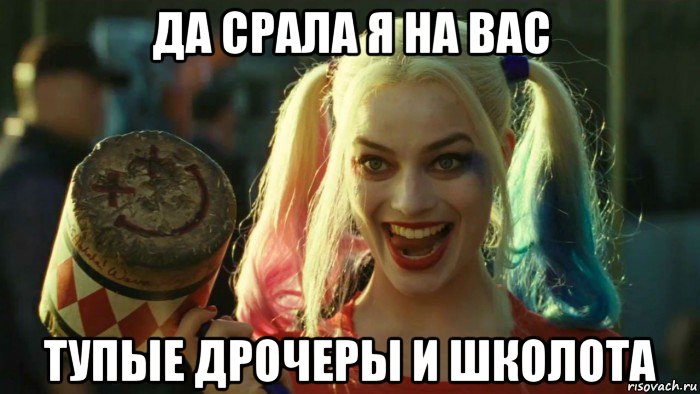 да срала я на вас тупые дрочеры и школота, Мем    Harley quinn