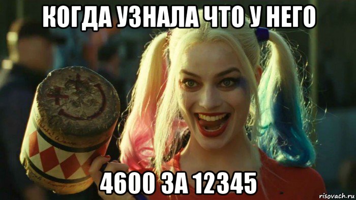 когда узнала что у него 4600 за 12345, Мем    Harley quinn