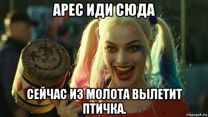 арес иди сюда сейчас из молота вылетит птичка., Мем    Harley quinn