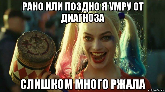 рано или поздно я умру от диагноза слишком много ржала, Мем    Harley quinn