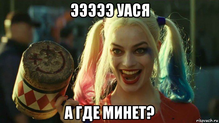 эээээ уася а где минет?, Мем    Harley quinn