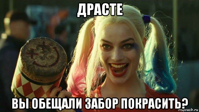 драсте вы обещали забор покрасить?, Мем    Harley quinn