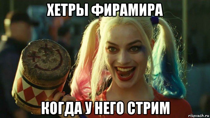 хетры фирамира когда у него стрим, Мем    Harley quinn