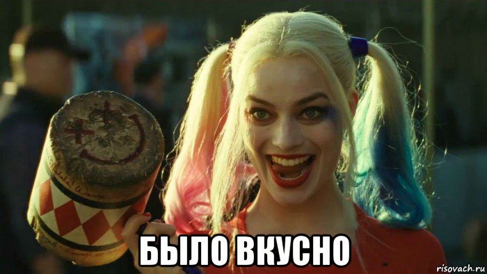  было вкусно, Мем    Harley quinn