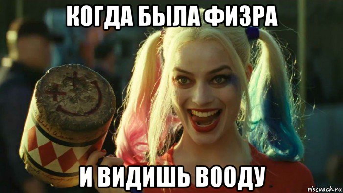 когда была физра и видишь вооду, Мем    Harley quinn