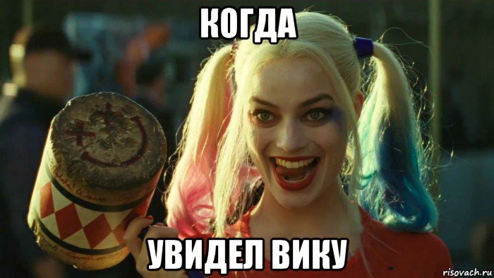 когда увидел вику, Мем    Harley quinn