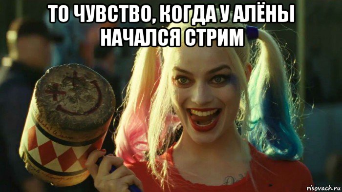 то чувство, когда у алёны начался стрим , Мем    Harley quinn