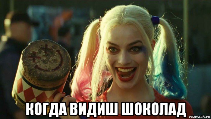  когда видиш шоколад, Мем    Harley quinn