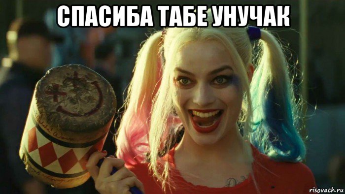 спасиба табе унучак , Мем    Harley quinn