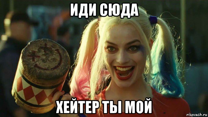 иди сюда хейтер ты мой, Мем    Harley quinn