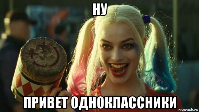 ну привет одноклассники, Мем    Harley quinn