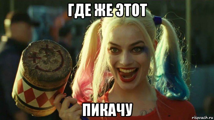 где же этот пикачу, Мем    Harley quinn