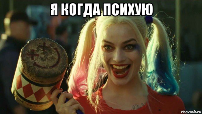 я когда психую , Мем    Harley quinn