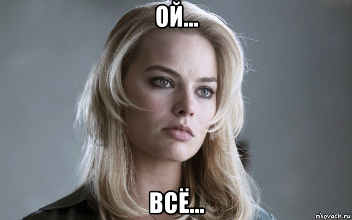 ой... всё...