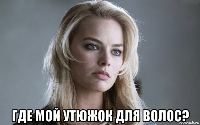  где мой утюжок для волос?