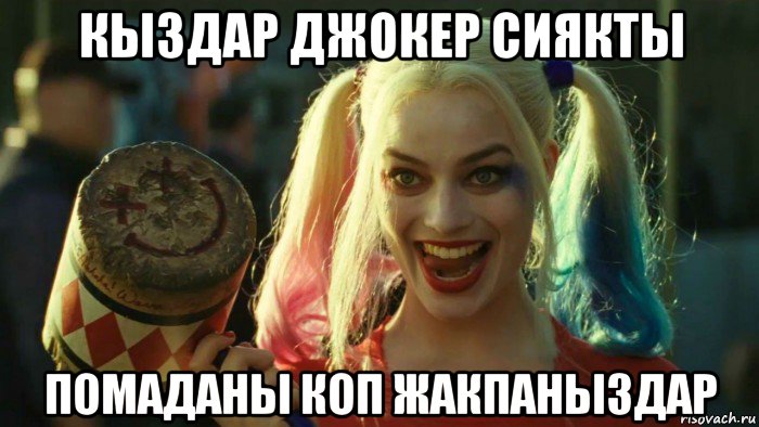 кыздар джокер сиякты помаданы коп жакпаныздар, Мем    Harley quinn