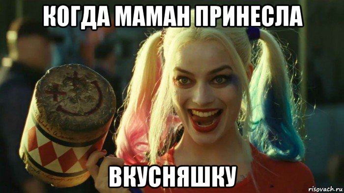 когда маман принесла вкусняшку, Мем    Harley quinn