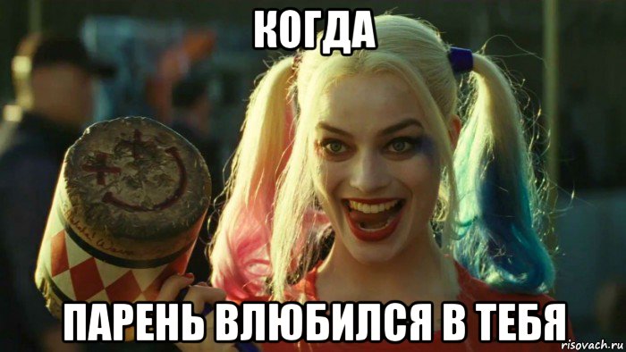 когда парень влюбился в тебя, Мем    Harley quinn