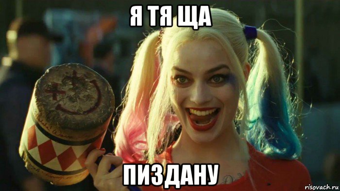 я тя ща пиздану, Мем    Harley quinn