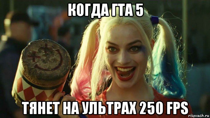 когда гта 5 тянет на ультрах 250 fps, Мем    Harley quinn