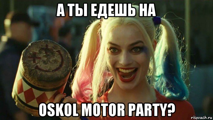 а ты едешь на oskol motor party?