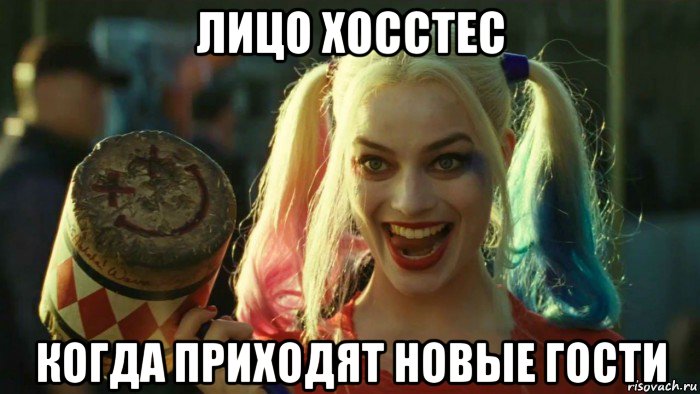 лицо хосстес когда приходят новые гости, Мем    Harley quinn