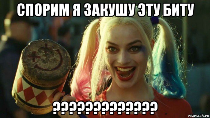 спорим я закушу эту биту ?????????????, Мем    Harley quinn