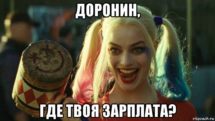 доронин, где твоя зарплата?, Мем    Harley quinn