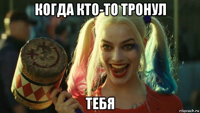 когда кто-то тронул тебя