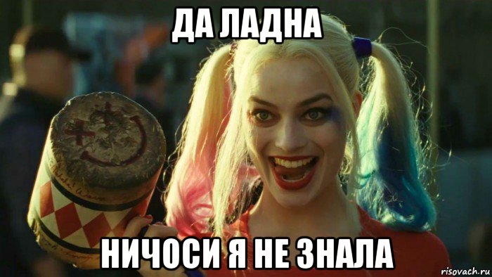 да ладна ничоси я не знала, Мем    Harley quinn