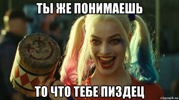 ты же понимаешь то что тебе пиздец, Мем    Harley quinn