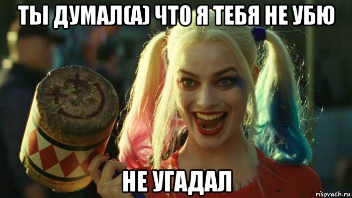 ты думал(а) что я тебя не убю не угадал, Мем    Harley quinn