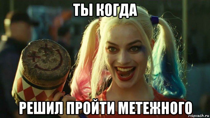 ты когда решил пройти метежного, Мем    Harley quinn